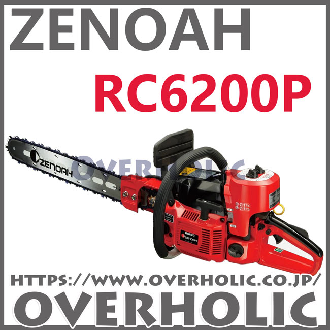 ゼノア根切りチェンソーRC6200P-16H(40cm)減速式