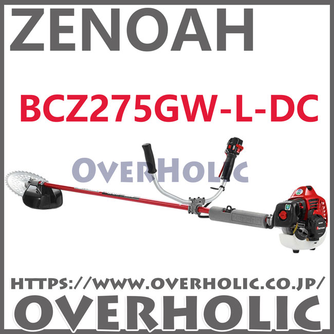 ゼヘワン デジパ ゼノア刈払機BCZ275GW-L-DC/＋20cmロングパイプ仕様