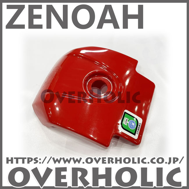 ゼノア純正部品クリーナカバーアッセン