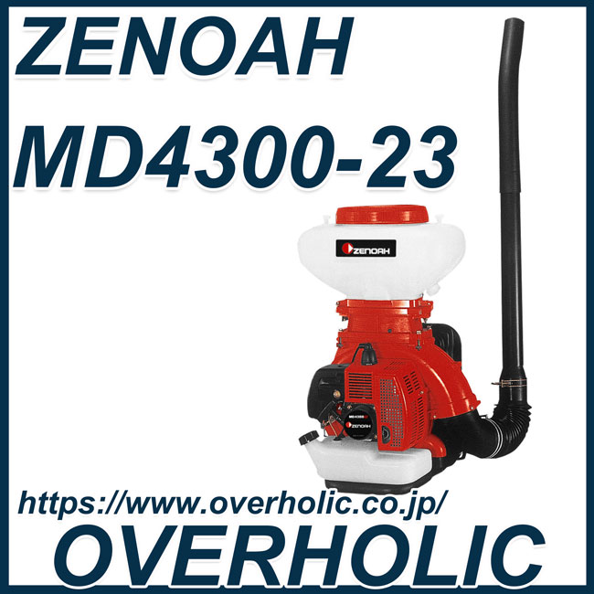 ゼノア動力散布機MD4300-23L 薬剤タンク23L