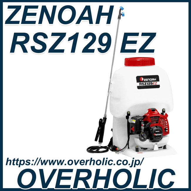 買得 ゼノア背負式動力噴霧機RSZ129EZ/薬剤タンク容量15L その他