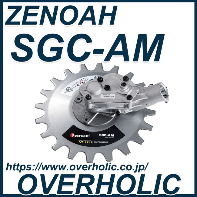 ゼノア刈払機用アタッチメント/揺動式（バリカン式)SGC-AM/バリカル