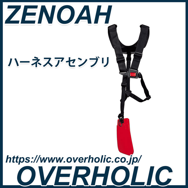ゼノア 肩掛式刈払機用アクセサリー/肩掛けバンド/標準