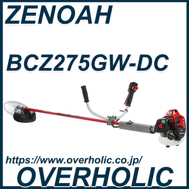 ゼノア刈払機BCZ275GW-DC/両手ハンドル仕様/ジュラルミン仕様